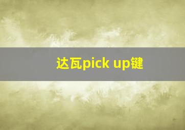 达瓦pick up键